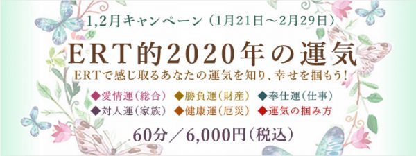 1,2月キャンペーン「ERT的2020年の運気」60分/6,000円（税込）