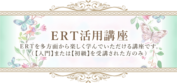 ERT活用講座　ERTを多方面から楽しk学んでいただける講座です。