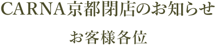 閉店のお知らせ